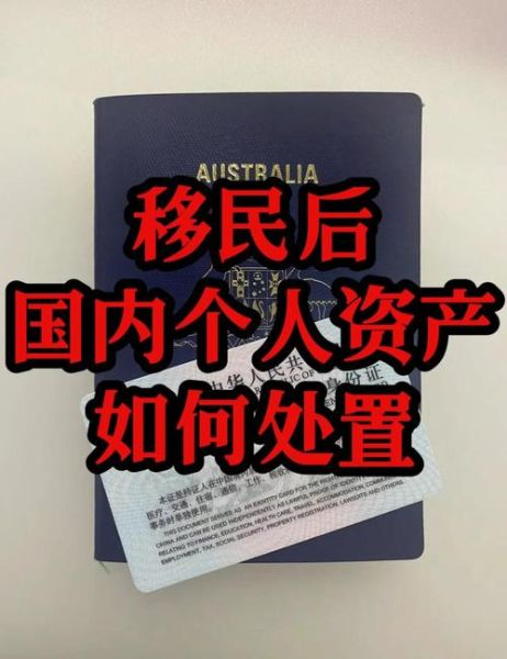 移民后国内资产怎么办_如何合法合规处理