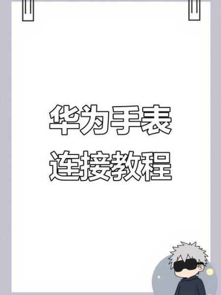 华为手表能连接苹果手机吗_华为手表连接iPhone教程