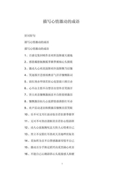 带喜激动的词语有哪些_如何运用在写作中