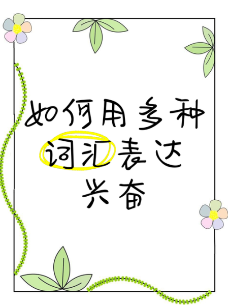 带喜激动的词语有哪些_如何运用在写作中