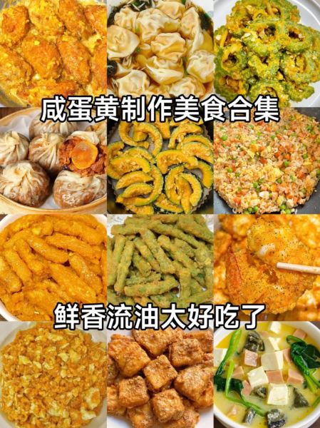 咸鸭蛋黄怎么做好吃_咸鸭蛋黄做菜的做法大全