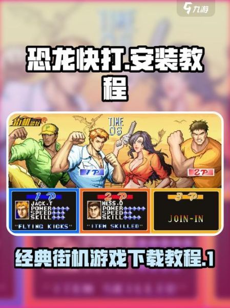 恐龙快打手机版怎么下载_恐龙快打手机版隐藏角色解锁方法