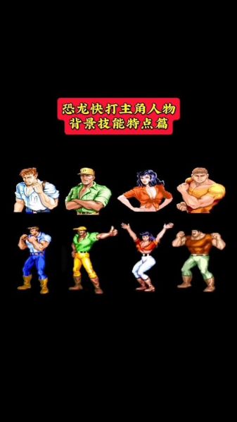 恐龙快打手机版怎么下载_恐龙快打手机版隐藏角色解锁方法