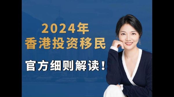 香港投资移民多少钱_2024最新门槛