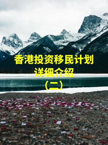 香港投资移民计划条件_香港投资移民计划优势