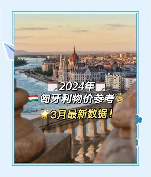 匈牙利移民费用_2024年最新价格