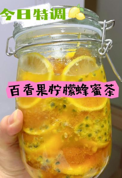 百香果蜂蜜柠檬茶怎么做_自制百香果蜂蜜柠檬茶保存多久