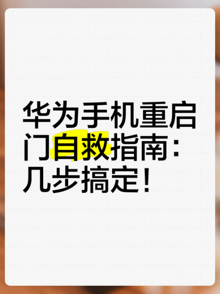 华为手机怎么强制重启_华为手机死机怎么重启