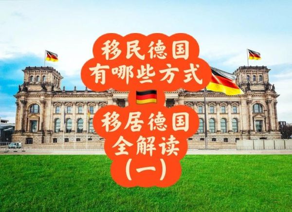德国移民条件_如何申请德国移民