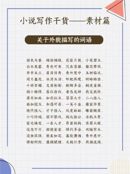 外貌描写常用词语有哪些_如何写出高级感