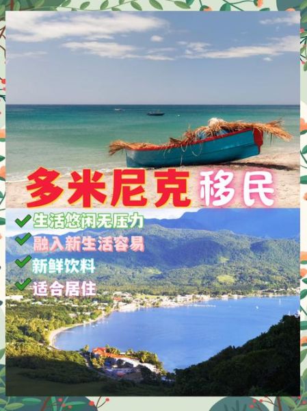 多米尼移民条件_多米尼移民费用