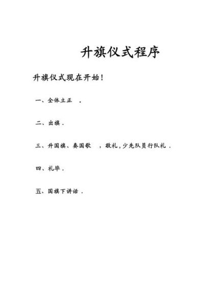 升旗仪式流程_升旗的意义是什么