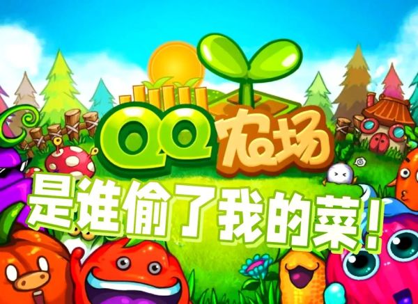 qq农场手机版怎么玩_qq农场手机版还能偷菜吗