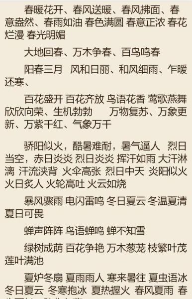 夏天四字词语有哪些_冬天四字词语有哪些