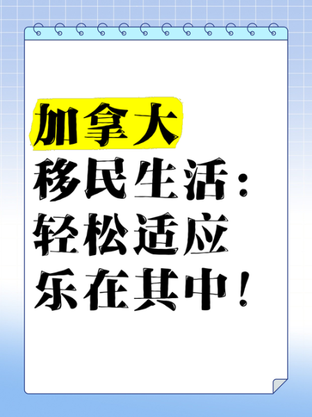 加拿大新移民登陆后做什么_如何快速适应生活