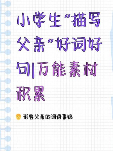 描写爸爸外貌的词语有哪些_如何写出立体父亲形象