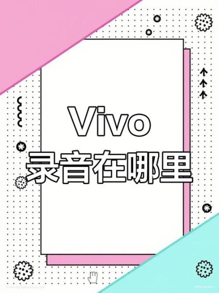 vivo手机怎么录音_vivo录音文件保存在哪里