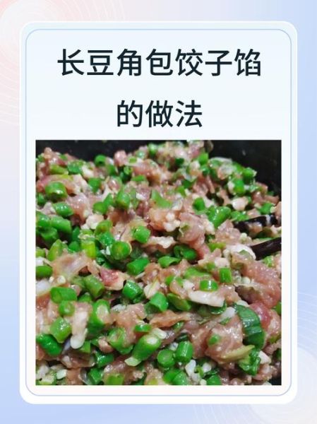 豆角馅饺子怎么调馅_豆角饺子焯水几分钟
