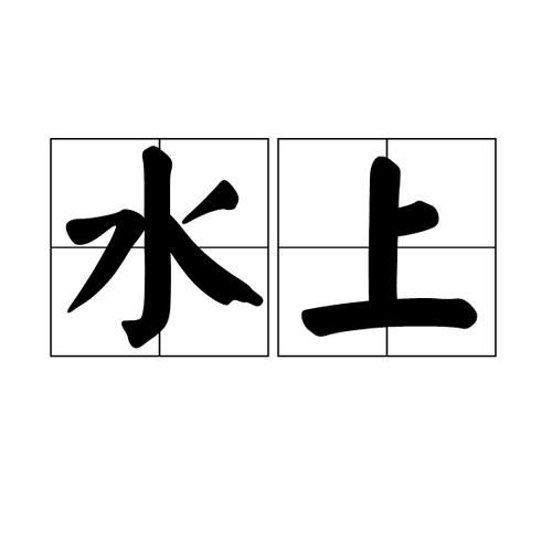 水面是词语吗_水面属于什么词类