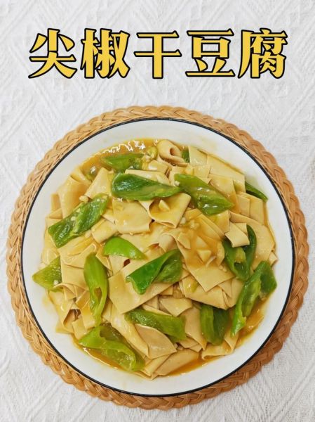 尖椒干豆腐怎么炒不碎_尖椒干豆腐家常做法