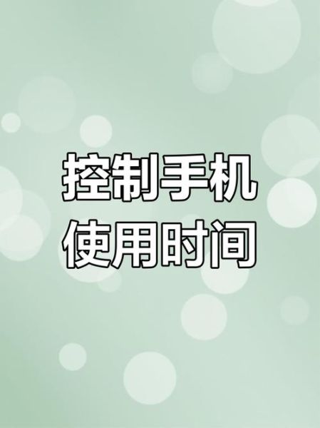 一天玩手机多久合适_如何减少手机使用时间