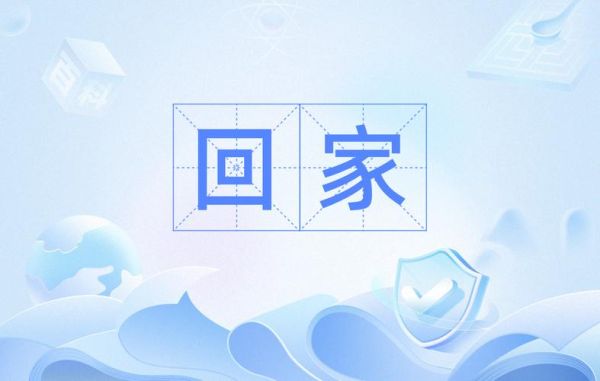 回家有哪些高级说法_回家替代词语大全