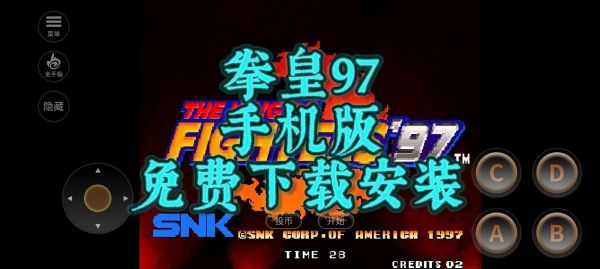 拳皇97手机版怎么下载_拳皇97手机版出招表