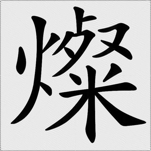 灿字取名寓意好吗_灿字适合男孩还是女孩