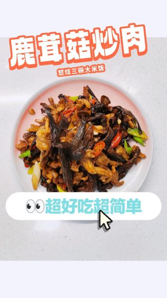 鹿茸菇怎么做好吃_鹿茸菇的家常做法