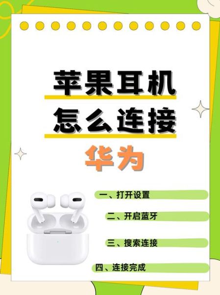 苹果蓝牙耳机怎么连接手机_苹果耳机连接不上怎么办