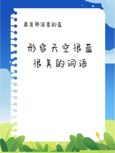 天空像什么四字词语_天空怎么形容