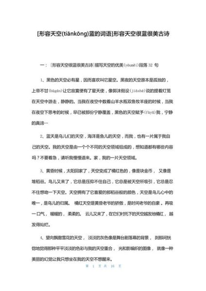 天空像什么四字词语_天空怎么形容