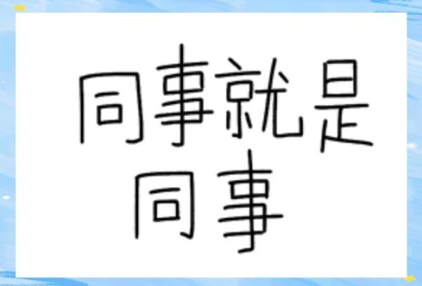 同事像什么动物_如何形容同事