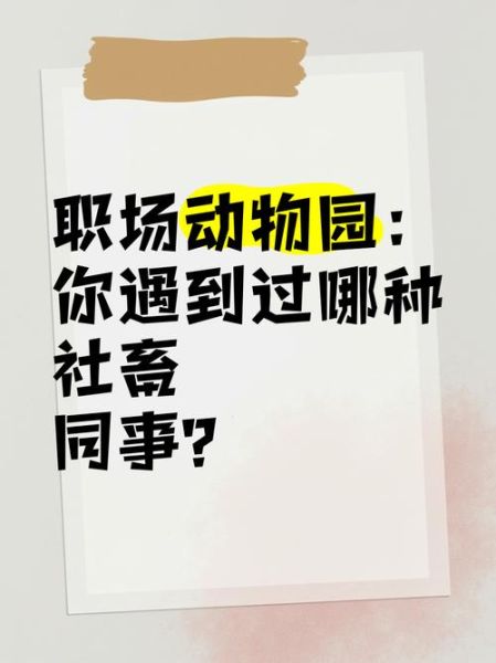 同事像什么动物_如何形容同事