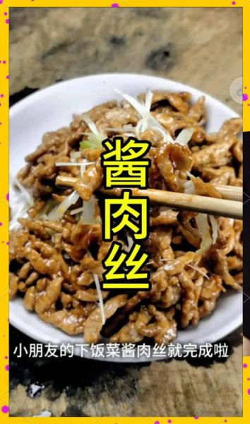 酱香肉丝怎么做_酱香肉丝的家常做法