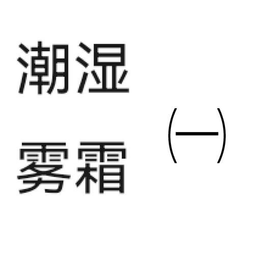 湿润泥土的气味怎么形容_湿润泥土的形容词有哪些