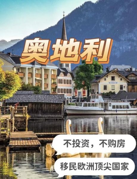 奥地利购房移民条件_奥地利购房移民多少钱