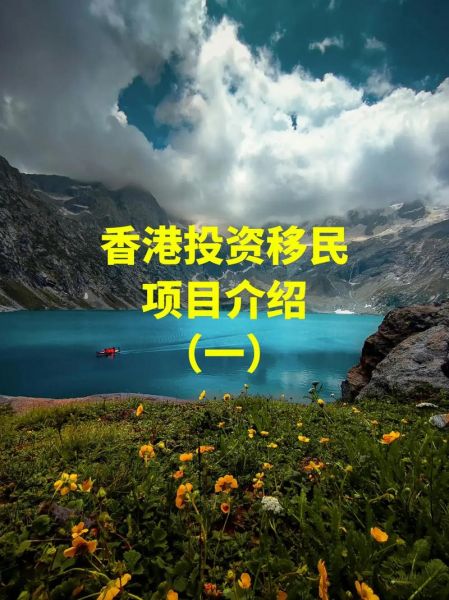香港投资移民投资项目_申请条件与优势