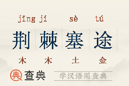 荆棘是什么词语_荆棘的比喻义有哪些