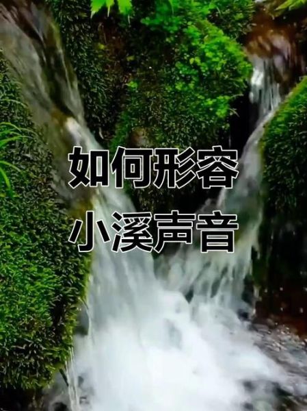 小溪怎么形容_小溪的声音怎么描写