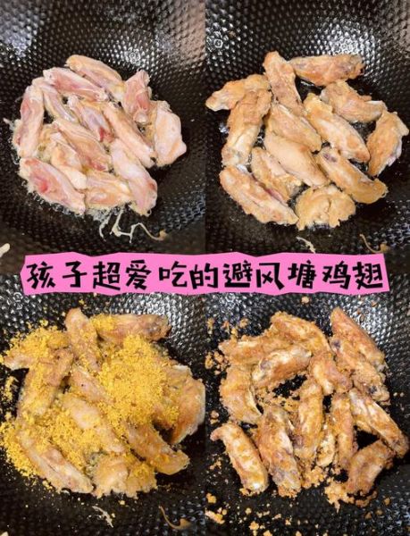 避风塘鸡翅怎么做_鸡翅炸多久才酥脆
