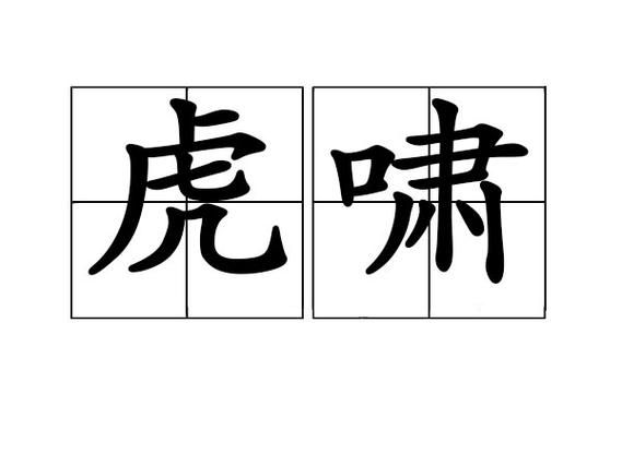 虎啸拼音怎么写_虎啸的词语有哪些