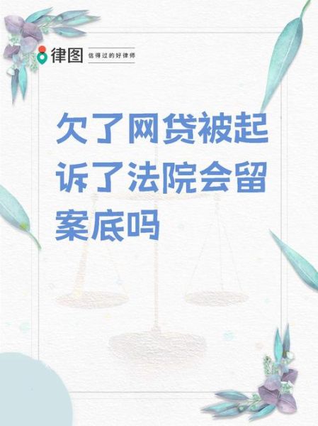 有人知道网贷逾期多久会被起诉吗_有人欠网贷不还会坐牢吗