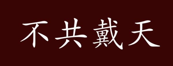 不共戴天的仇人怎么化解_不共戴天的仇恨能放下吗