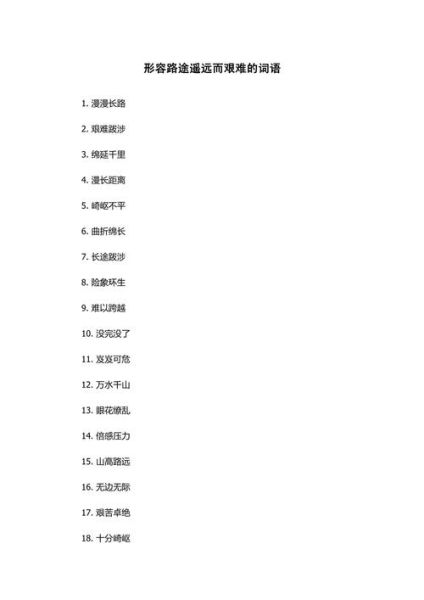 山路用什么词语_山路形容词有哪些