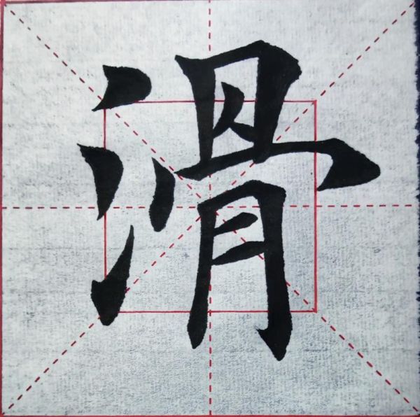 滑怎么写词语_滑字组词有哪些