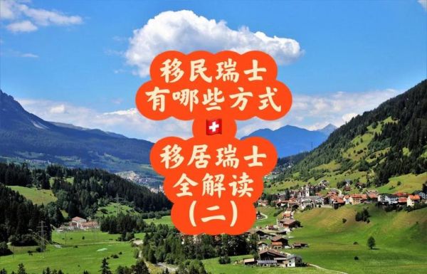 瑞士投资移民条件_需要多少钱