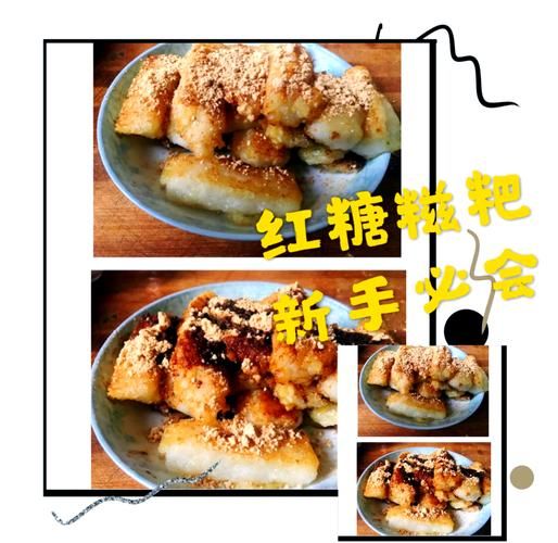 红糖糍粑怎么做_红糖糍粑的做法视频详细步骤