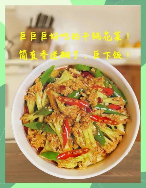 干锅菜花最正宗的做法_干锅菜花怎么做才脆