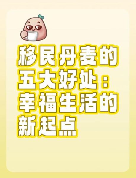 丹麦移民条件_丹麦移民政策最新变化